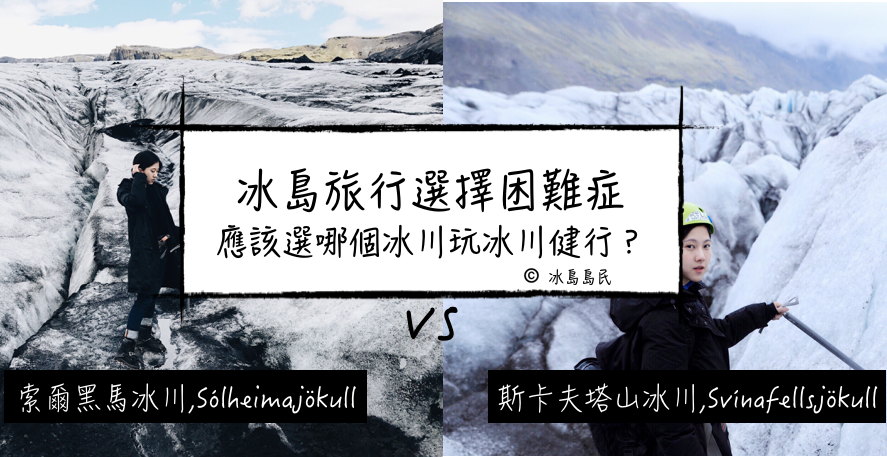 冰島自由行| 索爾黑馬冰川健行和斯卡夫塔山冰川健行到底有什麼分別？