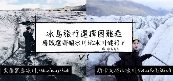 冰島自由行| 索爾黑馬冰川健行和斯卡夫塔山冰川健行到底有什麼分別？