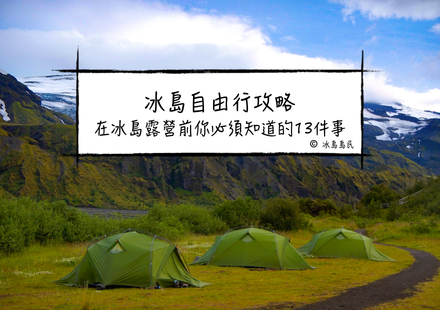 冰島自由行| 在冰島露營前你必須知道的13件事