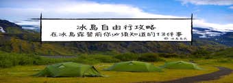 冰島自由行| 在冰島露營前你必須知道的13件事