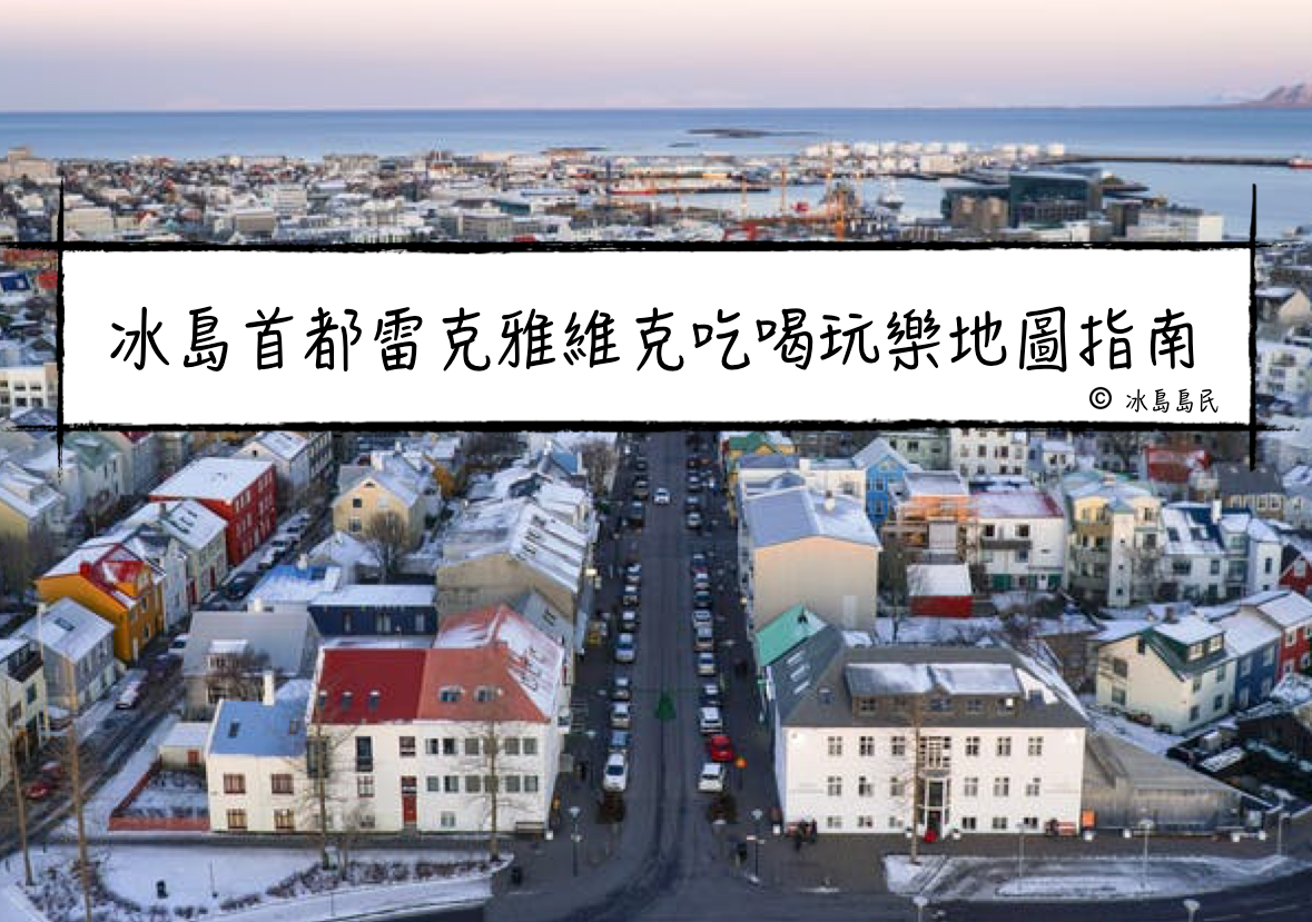 冰島地圖| 雷克雅維克吃喝玩樂指南