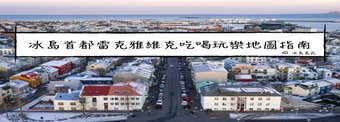 冰島地圖| 雷克雅維克吃喝玩樂指南