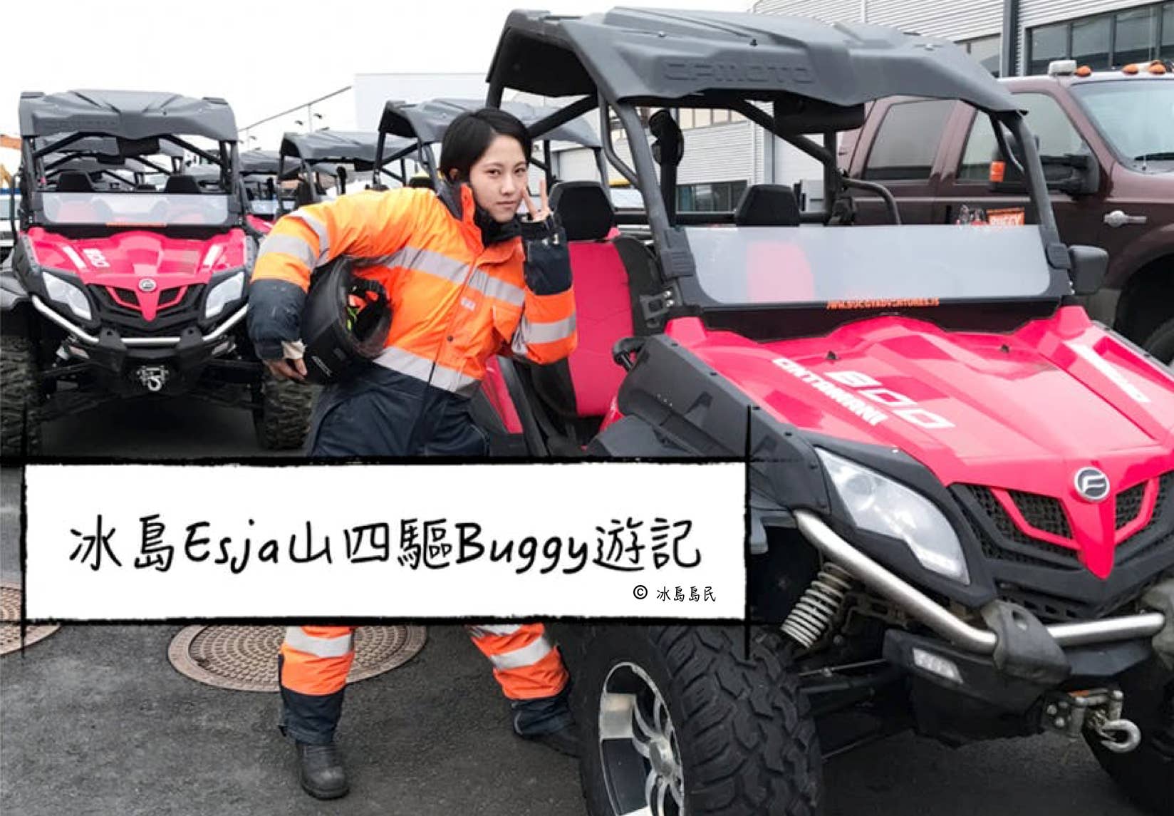 冰島旅行團體驗| 雷克雅維克近郊Esja山的四驅山地車(Buggy)之旅