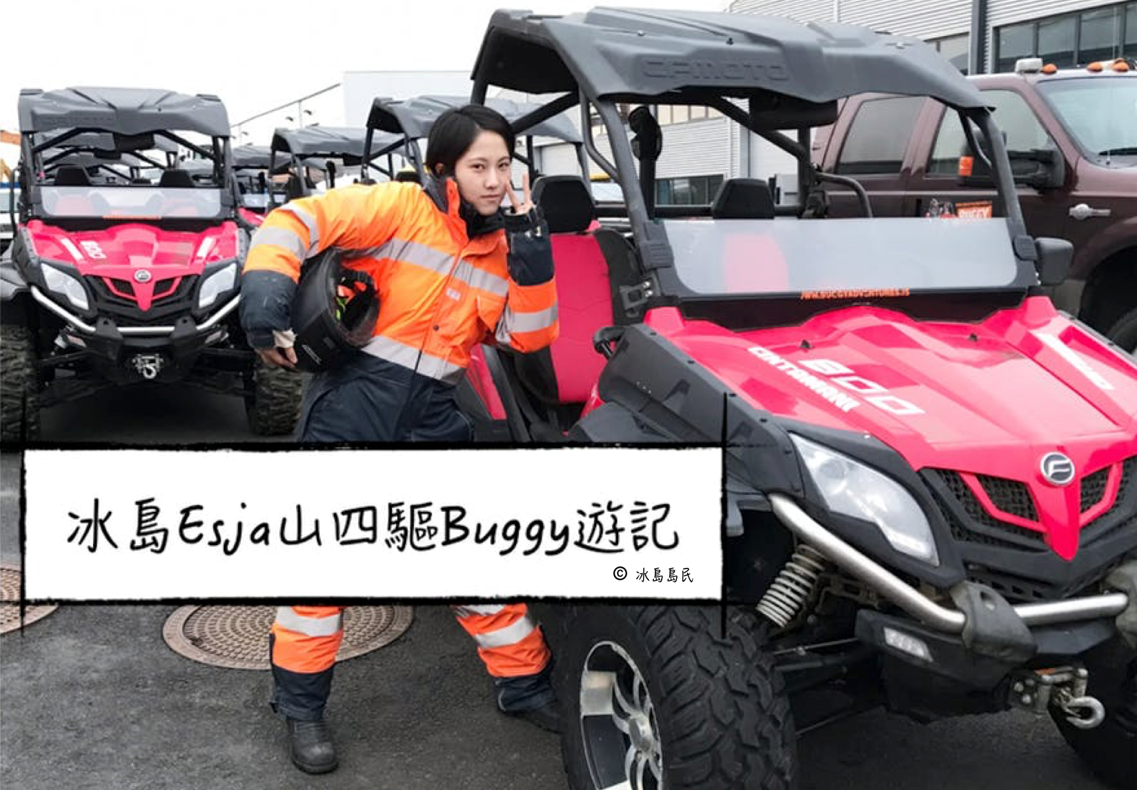冰島旅行團體驗| 雷克雅維克近郊Esja山的四驅山地車(Buggy)之旅