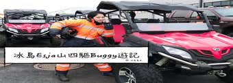 冰島旅行團體驗| 雷克雅維克近郊Esja山的四驅山地車(Buggy)之旅