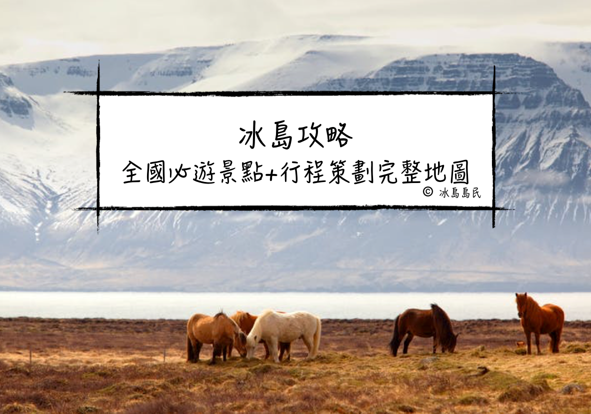 8張冰島地圖｜為你介紹冰島全國必遊景點 + 冰川活動 + 各種長短自由行行程推薦