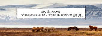 8張冰島地圖｜為你介紹冰島全國必遊景點 + 冰川活動 + 各種長短自由行行程推薦