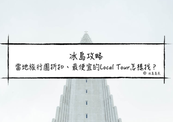 冰島自由行| 冰島當地旅行團折扣、最便宜的Local Tour怎樣找？