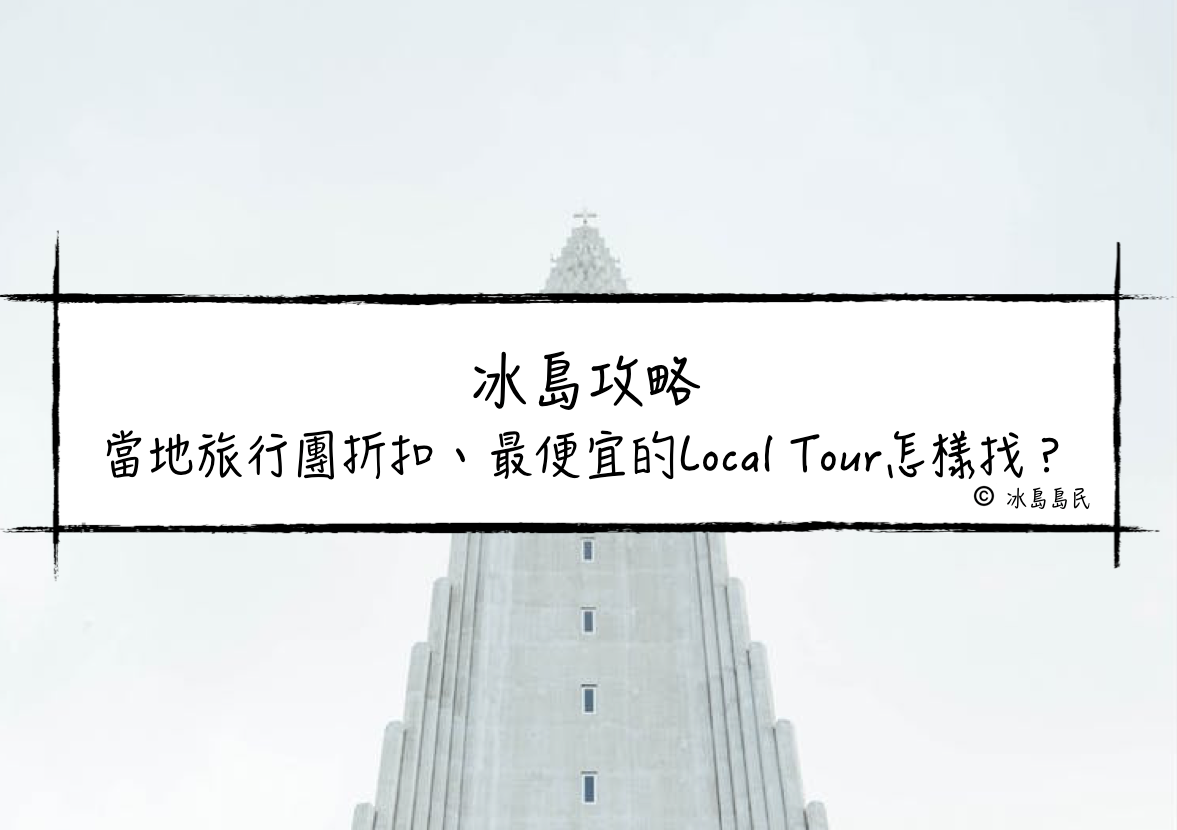 冰島自由行| 冰島當地旅行團折扣、最便宜的Local Tour怎樣找？