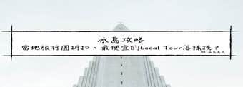 冰島自由行| 冰島當地旅行團折扣、最便宜的Local Tour怎樣找？