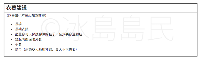 冰島騎馬衣著建議