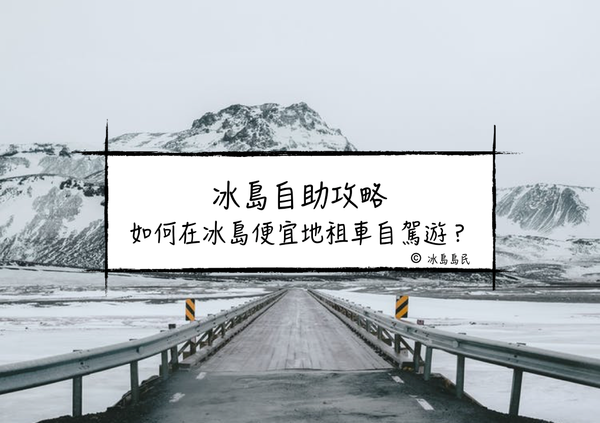 冰島自駕|如何在冰島便宜地租車自駕遊？