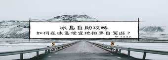 冰島自駕|如何在冰島便宜地租車自駕遊？