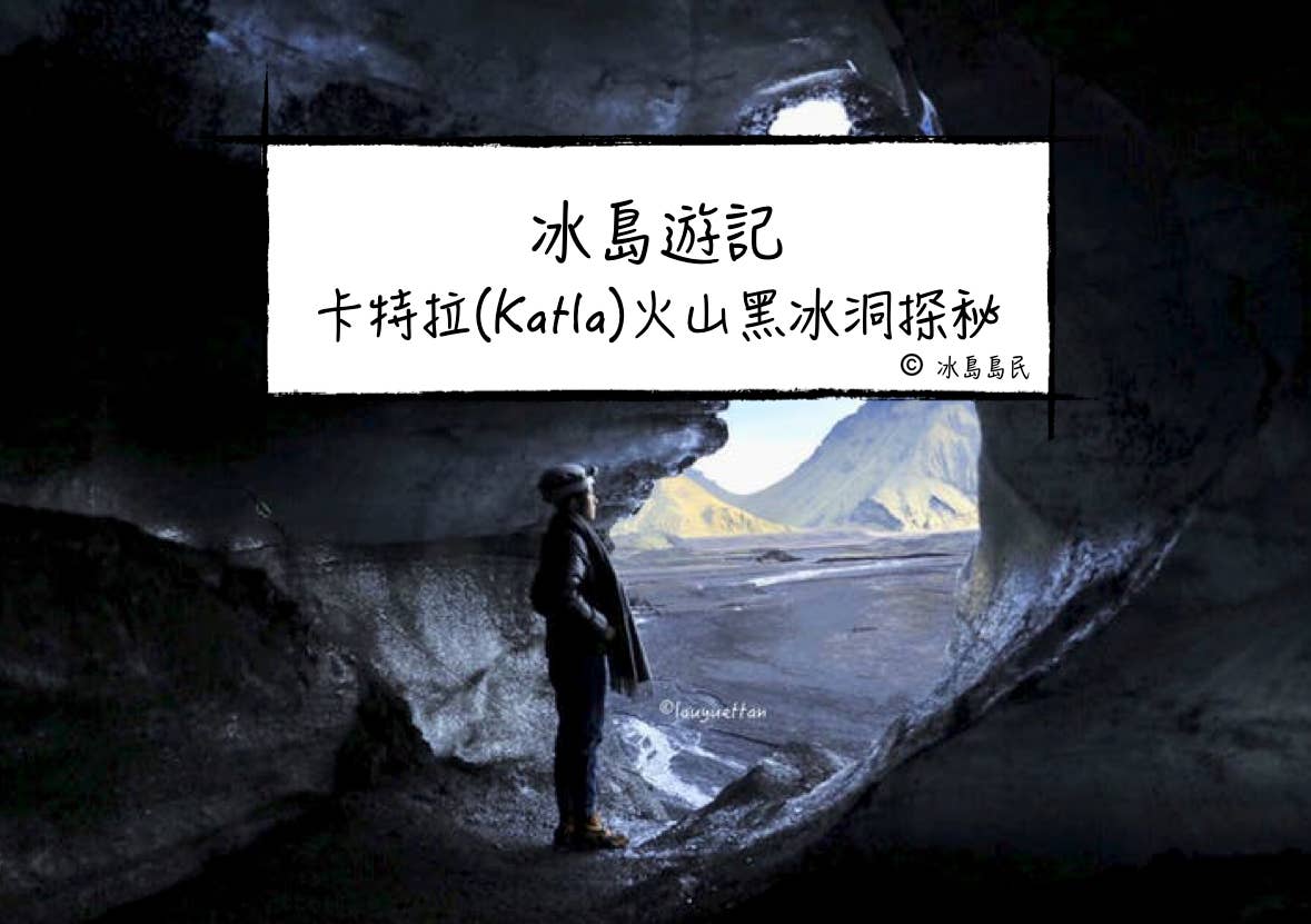 冰島旅行團體驗| 卡特拉(Katla)火山黑冰洞探秘---那個全年都可以去的冰洞