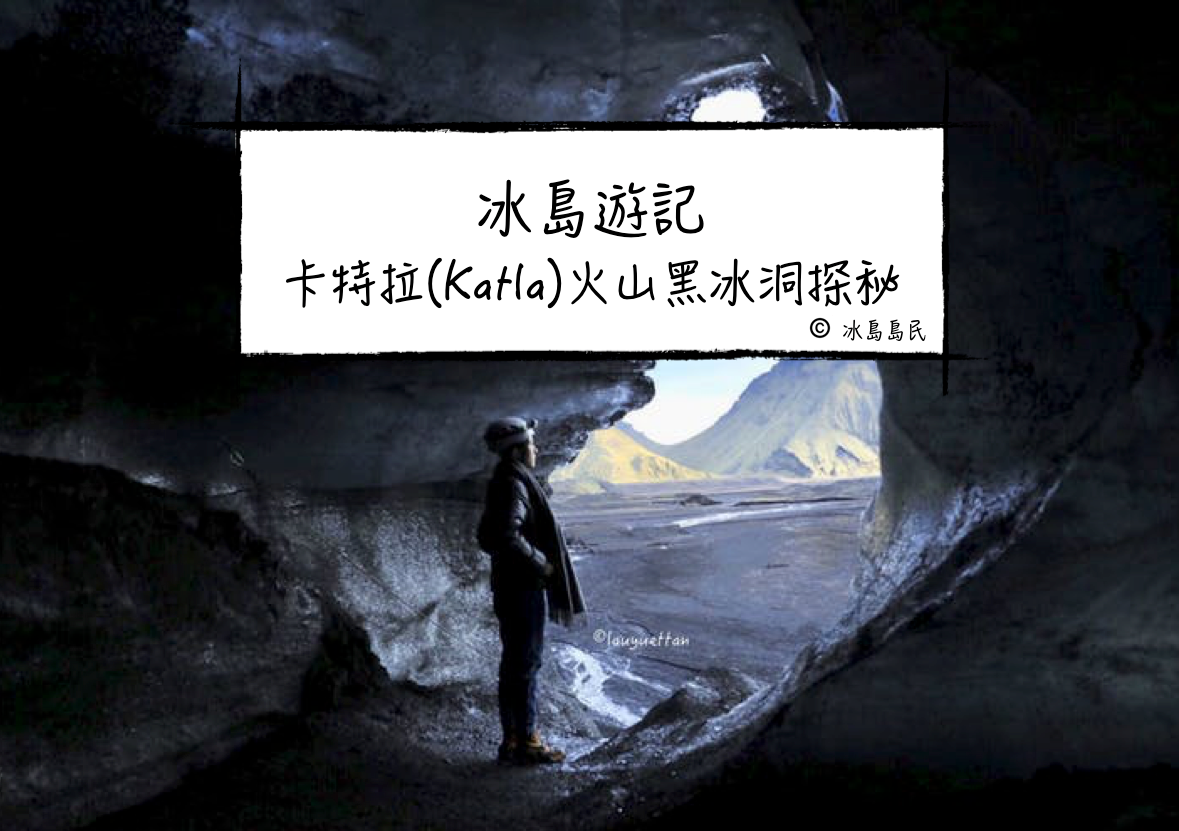 冰島旅行團體驗| 卡特拉(Katla)火山黑冰洞探秘---那個全年都可以去的冰洞