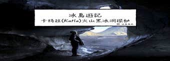 冰島旅行團體驗| 卡特拉(Katla)火山黑冰洞探秘---那個全年都可以去的冰洞