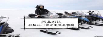 冰島旅行團體驗| 朗格冰川雪地電單車(Snowmobile)---冰川上的「狂野時速」