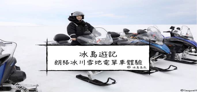 冰島旅行團體驗| 朗格冰川雪地電單車(Snowmobile)---冰川上的「狂野時速」