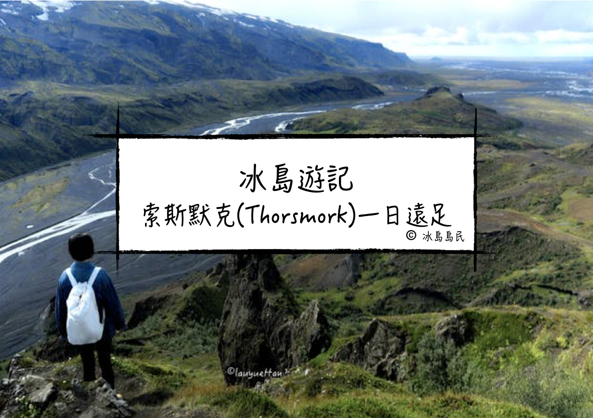 冰島旅行團體驗| 冰島中央內陸高地索斯默克(Thorsmork)一日遠足