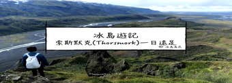 冰島旅行團體驗| 冰島中央內陸高地索斯默克(Thorsmork)一日遠足
