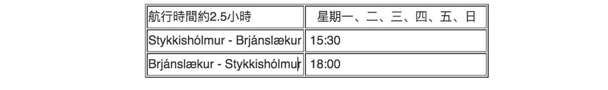 冰島Baldur渡輪冬季班次時間表 