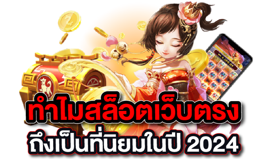 ทำไม สล็อตเว็บตรง ถึงเป็นที่นิยมในปี 2024