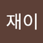 김재이