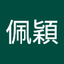 吳佩穎