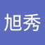 芝田旭秀