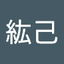 上田 紘己