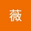 李薇