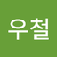 신우철