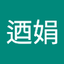簡迺娟