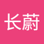 缪长蔚