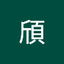 胡頎