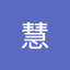 青木慧