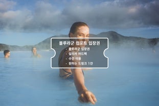 블루라군 컴포트 입장권은 기본 입장권으로 실리카 머드팩과 드링크가 포함되어 있습니다.