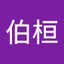 簡伯桓
